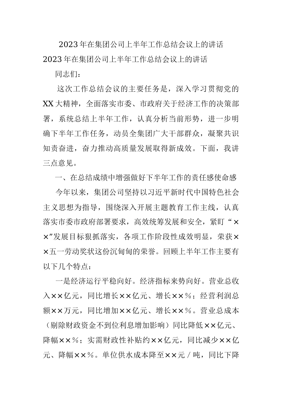 2023年在集团公司上半年工作总结会议上的讲话.docx_第1页