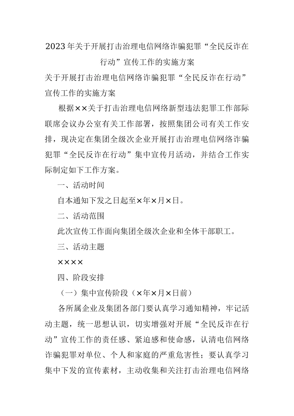 2023年关于开展打击治理电信网络诈骗犯罪“全民反诈在行动”宣传工作的实施方案.docx_第1页