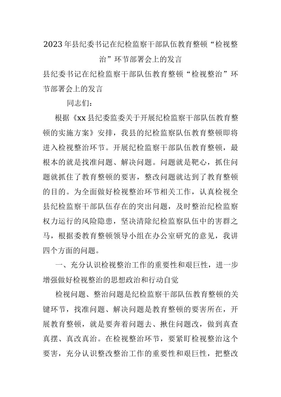 2023年县纪委书记在纪检监察干部队伍教育整顿“检视整治”环节部署会上的发言.docx_第1页
