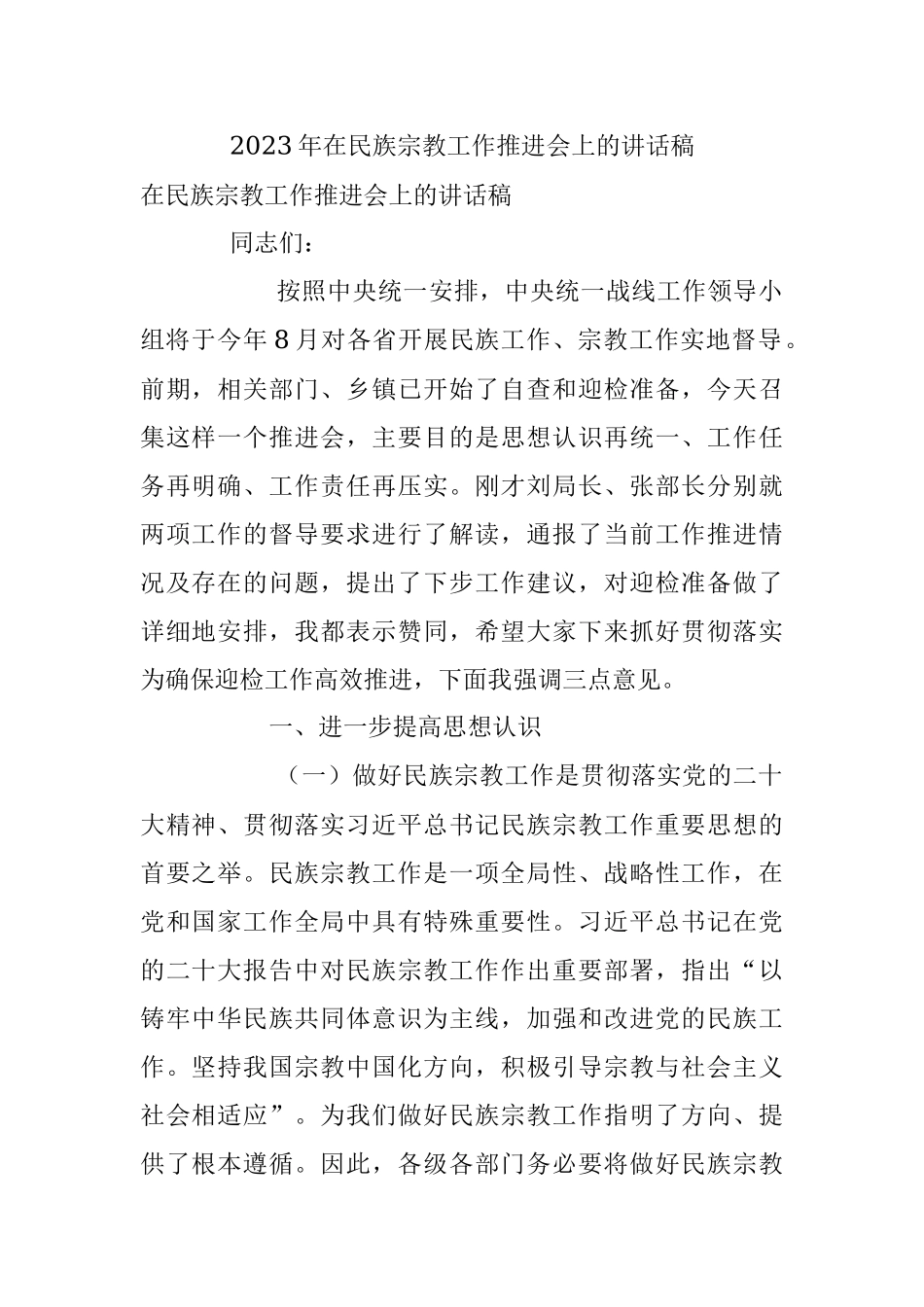 2023年在民族宗教工作推进会上的讲话稿.docx_第1页