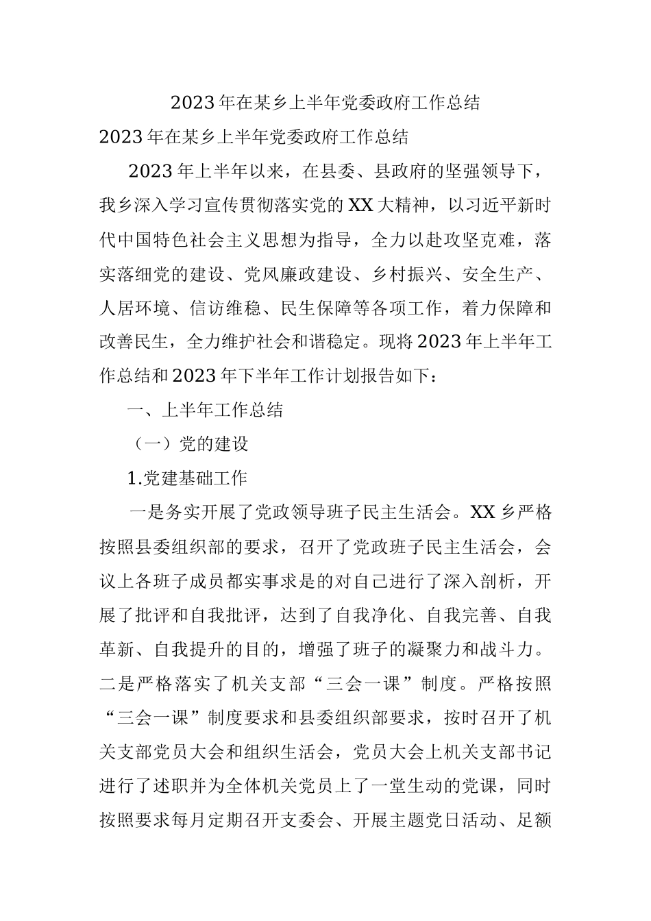 2023年在某乡上半年党委政府工作总结.docx_第1页