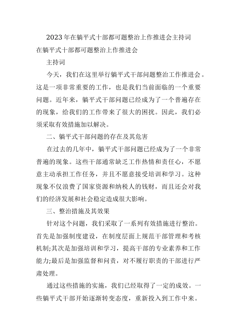 2023年在躺平式十部都可题整治上作推进会主持词.docx_第1页