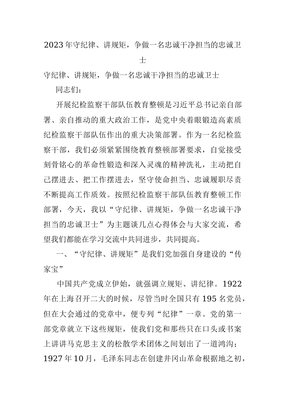 2023年守纪律、讲规矩争做一名忠诚干净担当的忠诚卫士.docx_第1页