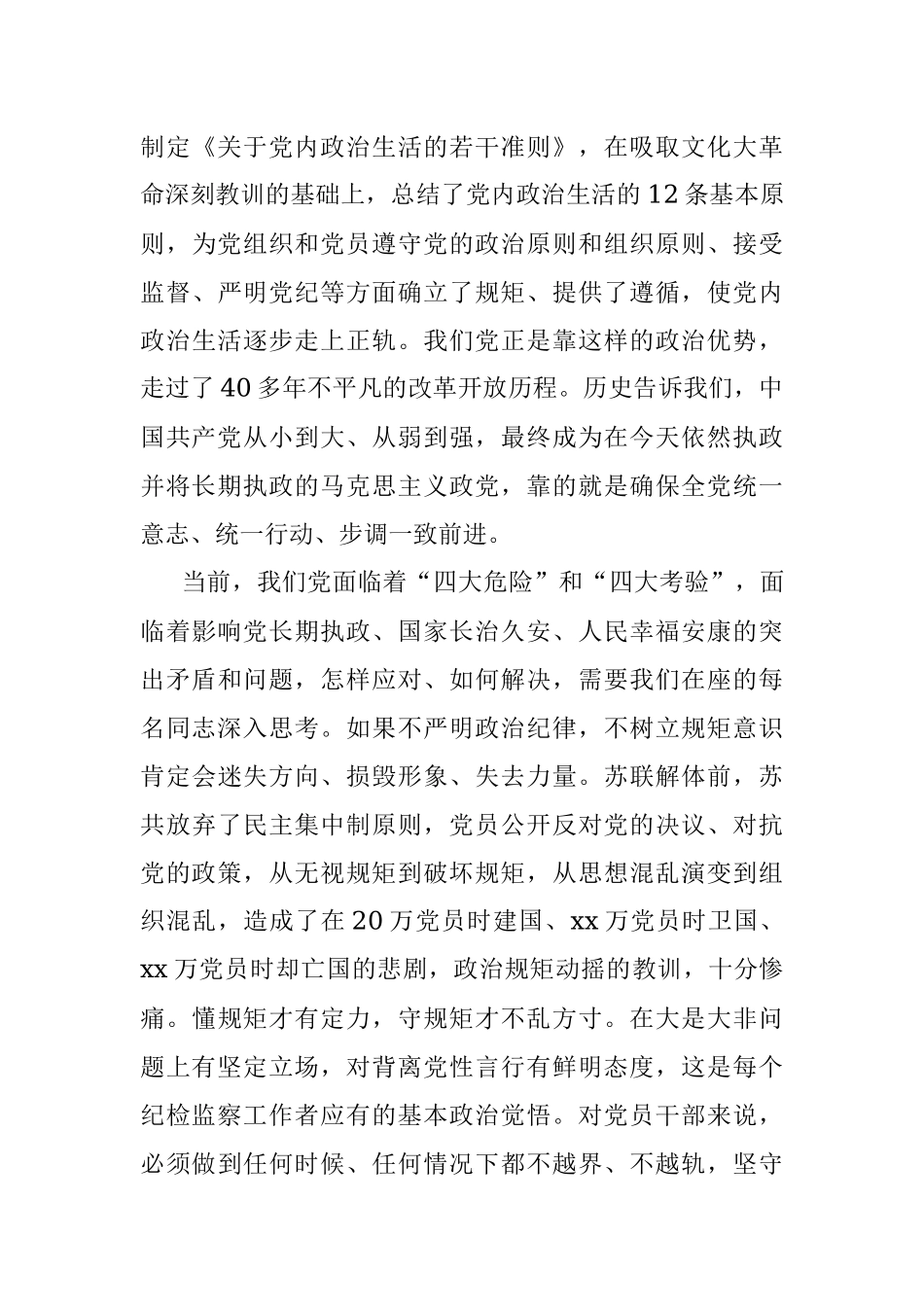 2023年守纪律、讲规矩争做一名忠诚干净担当的忠诚卫士.docx_第3页