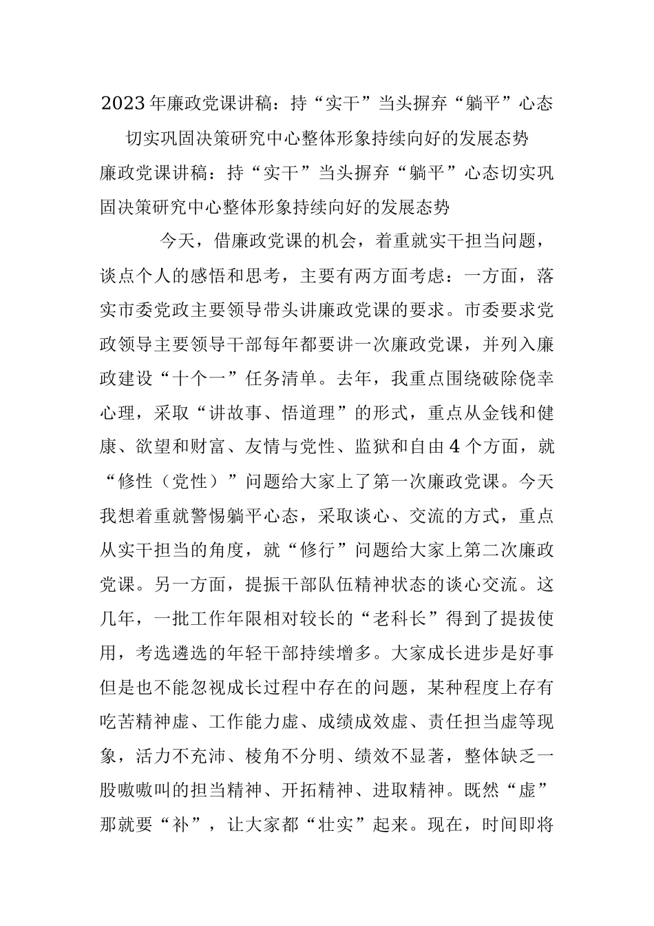 2023年廉政党课讲稿：持“实干”当头摒弃“躺平”心态切实巩固决策研究中心整体形象持续向好的发展态势.docx_第1页