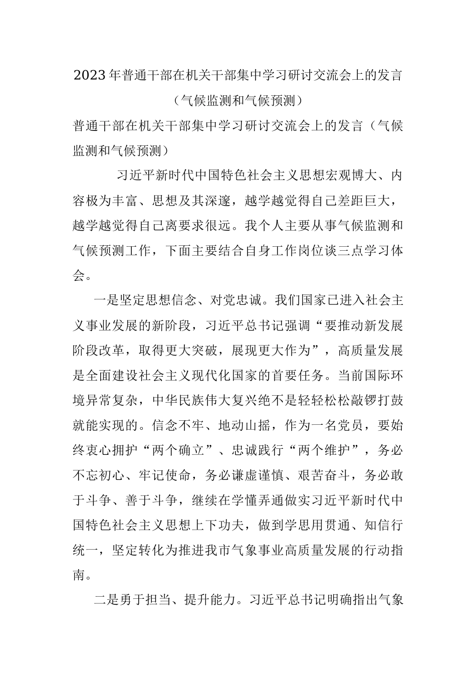 2023年普通干部在机关干部集中学习研讨交流会上的发言（气候监测和气候预测）.docx_第1页