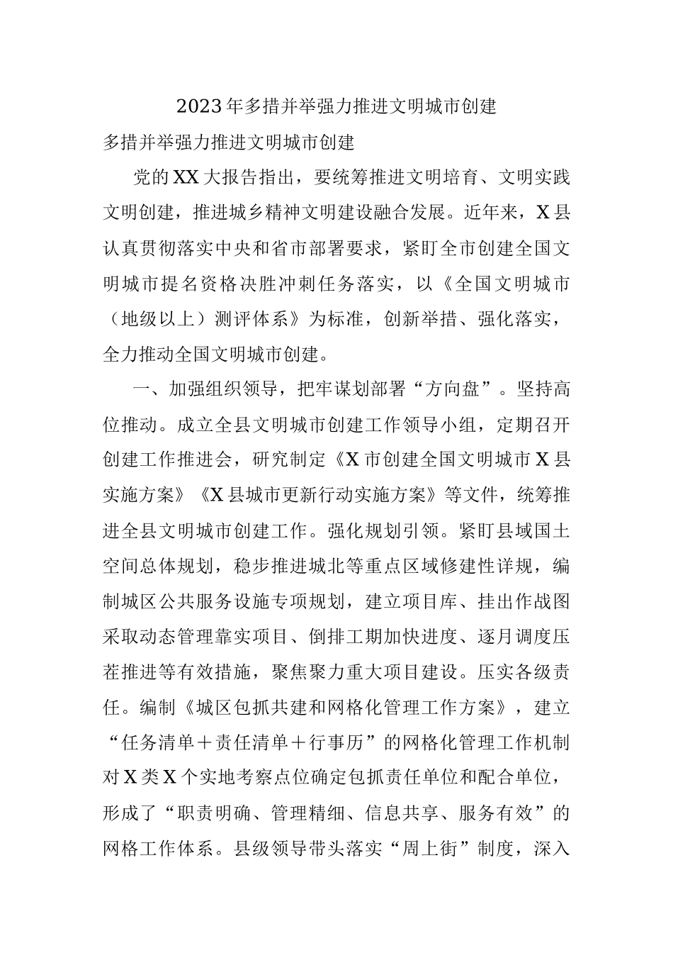 2023年多措并举强力推进文明城市创建.docx_第1页