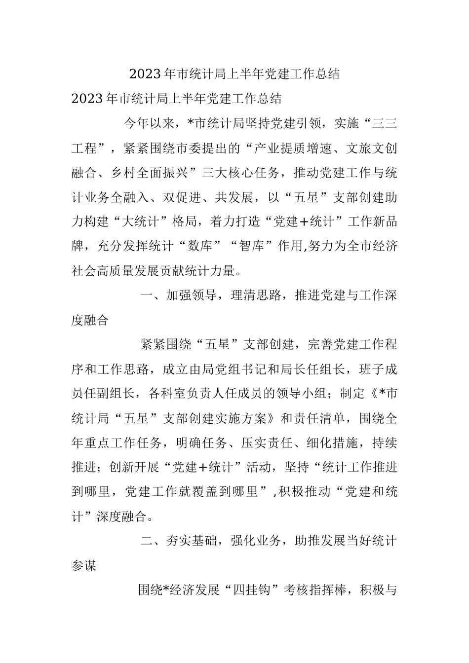 2023年市统计局上半年党建工作总结.docx_第1页