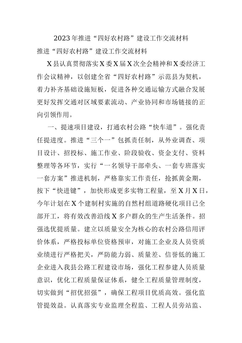 2023年推进“四好农村路”建设工作交流材料.docx_第1页