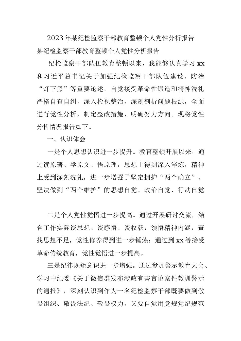 2023年某纪检监察干部教育整顿个人党性分析报告.docx_第1页
