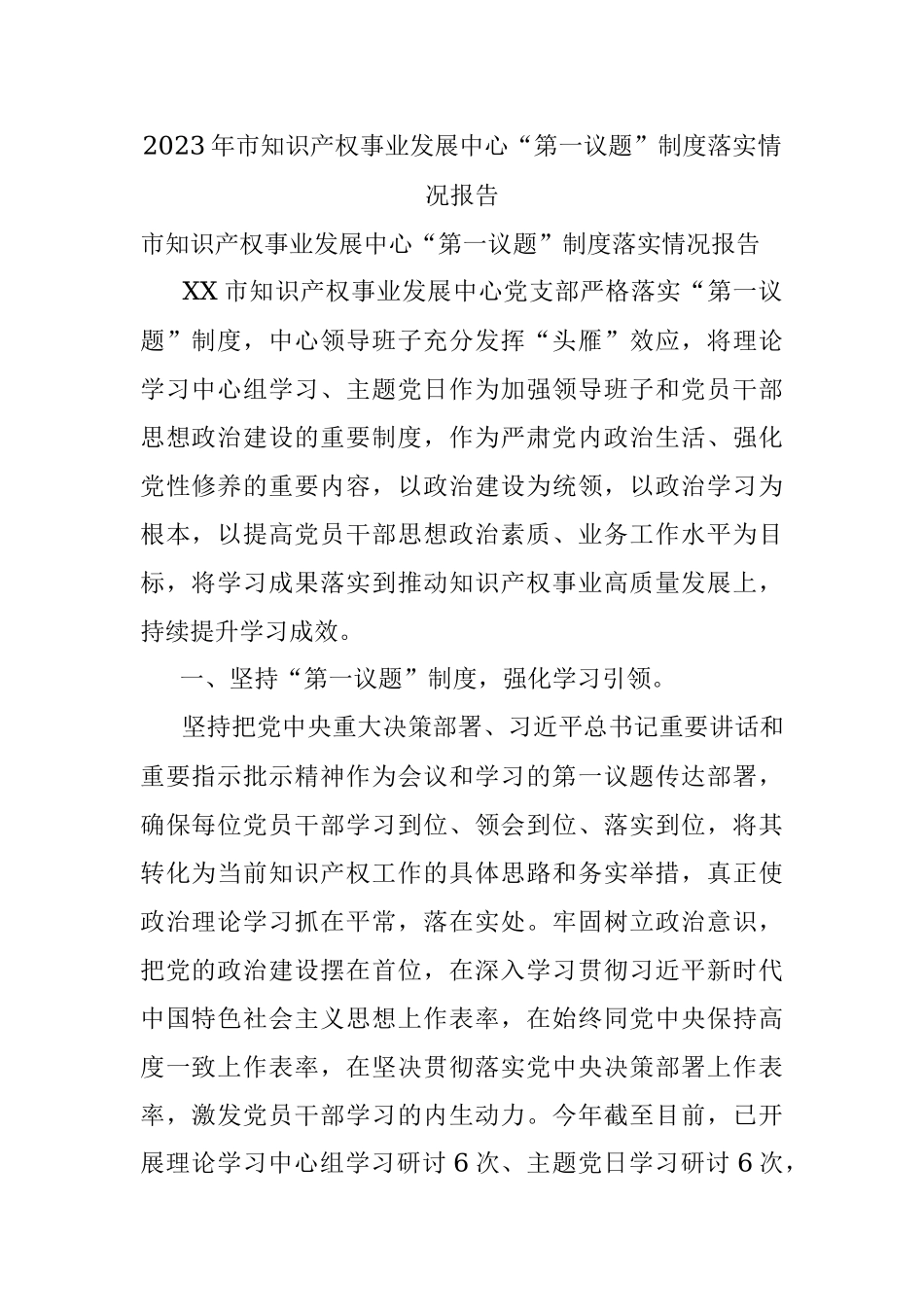 2023年市知识产权事业发展中心“第一议题”制度落实情况报告.docx_第1页