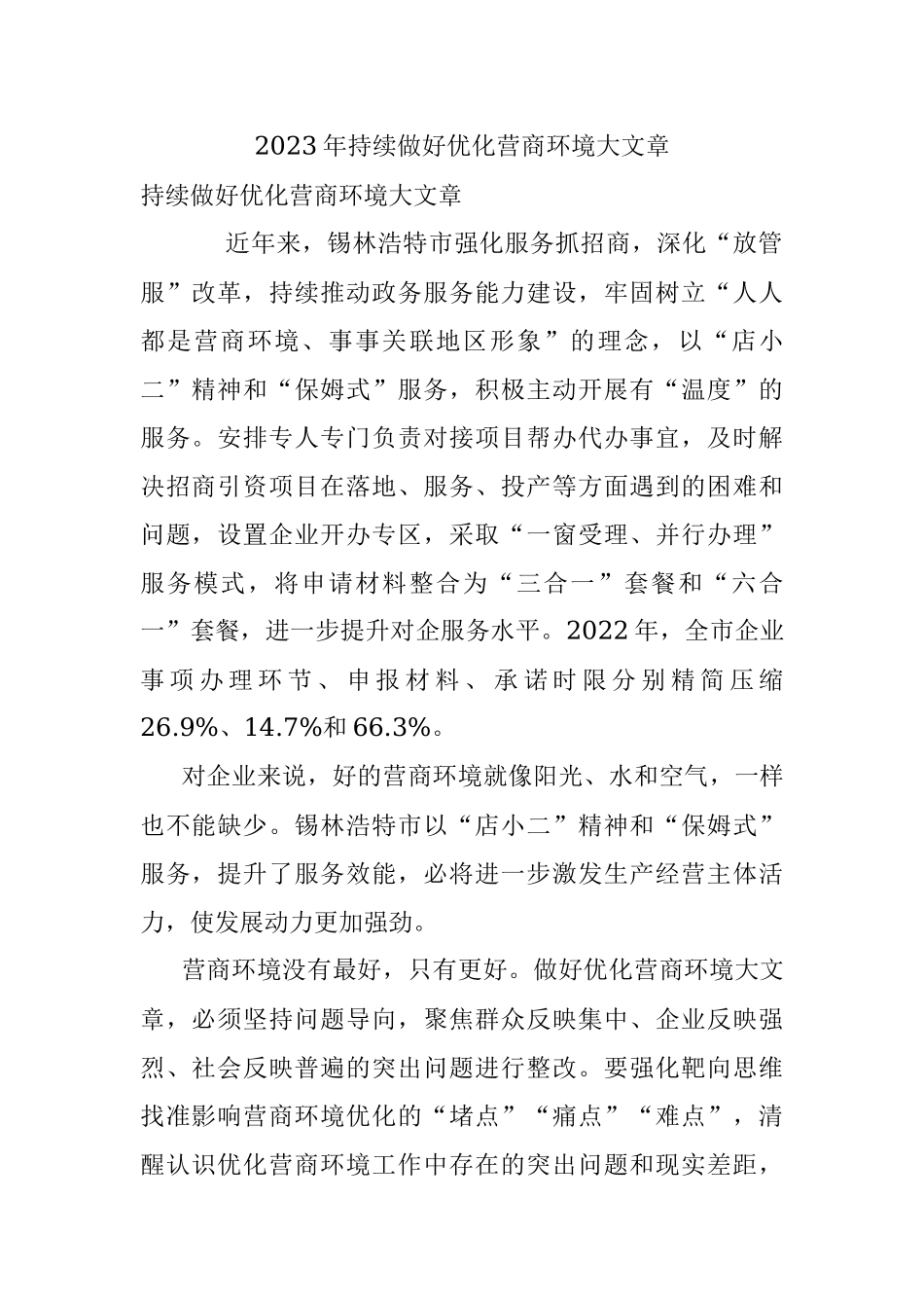 2023年持续做好优化营商环境大文章.docx_第1页