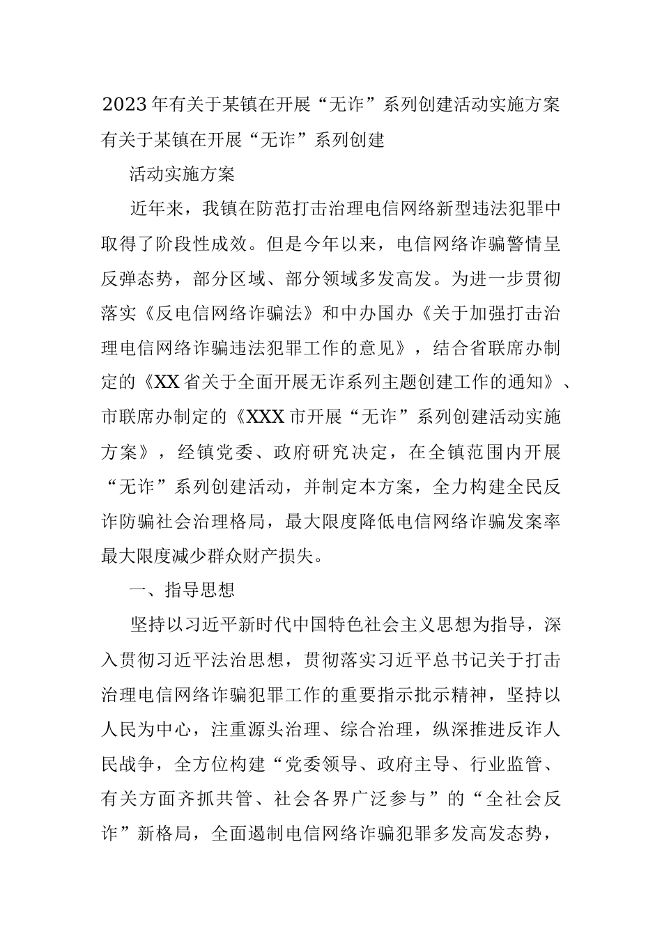 2023年有关于某镇在开展“无诈”系列创建活动实施方案.docx_第1页