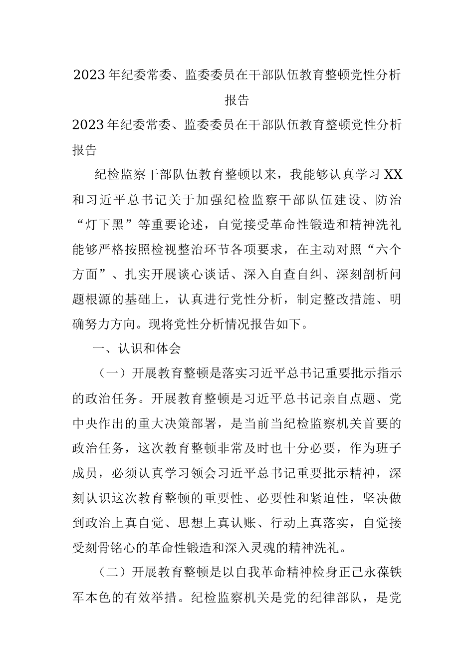 2023年纪委常委、监委委员在干部队伍教育整顿党性分析报告.docx_第1页