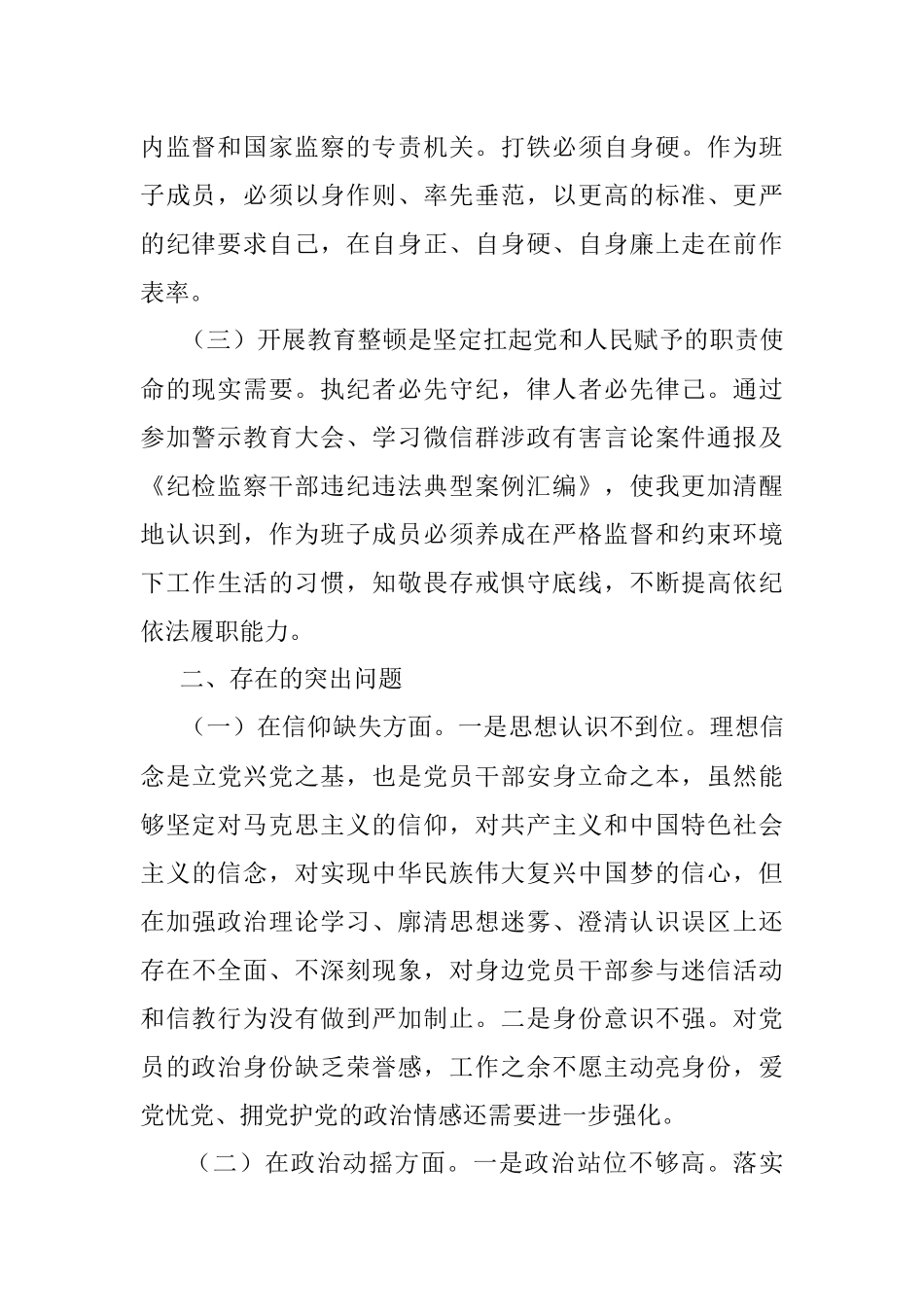2023年纪委常委、监委委员在干部队伍教育整顿党性分析报告.docx_第2页