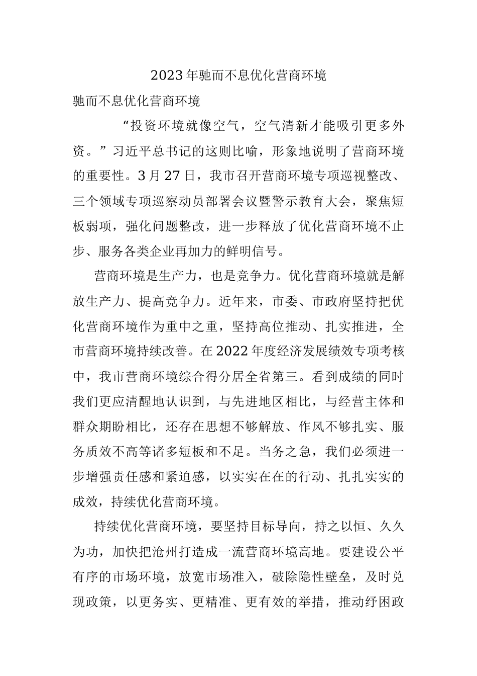 2023年驰而不息优化营商环境.docx_第1页