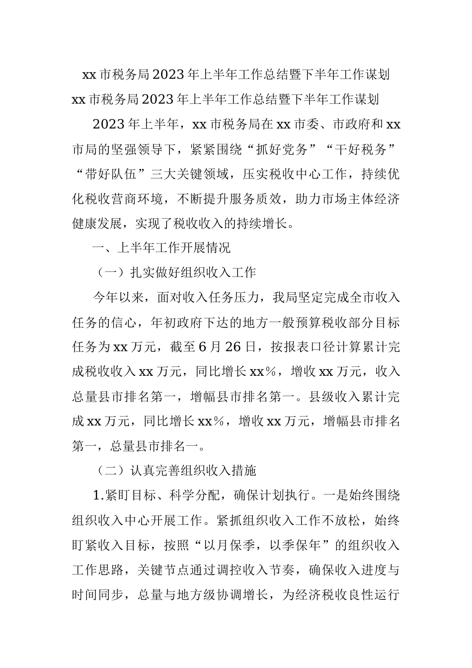 xx市税务局2023年上半年工作总结暨下半年工作谋划.docx_第1页