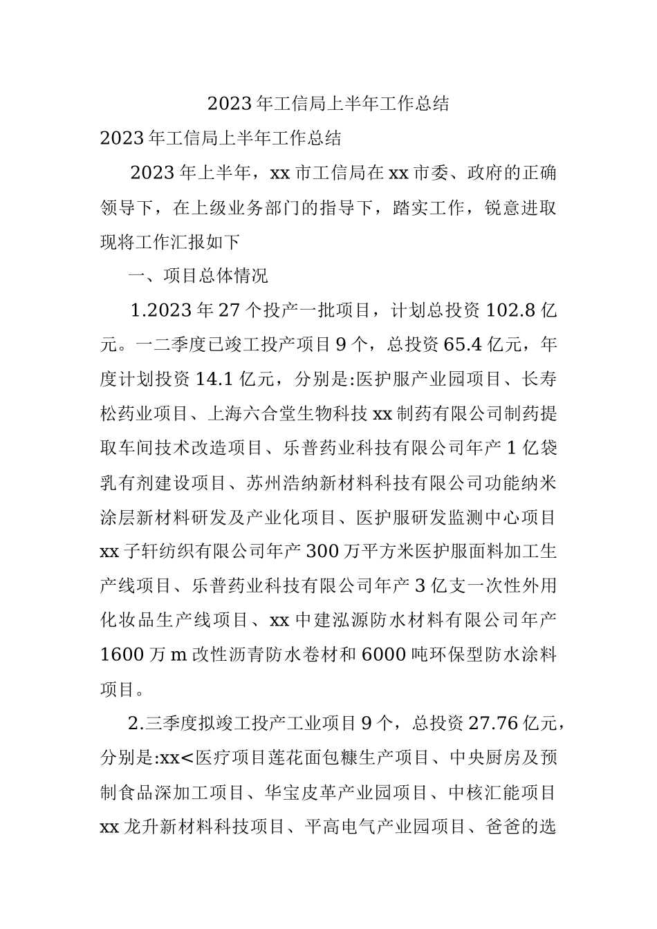 2023年工信局上半年工作总结.docx_第1页