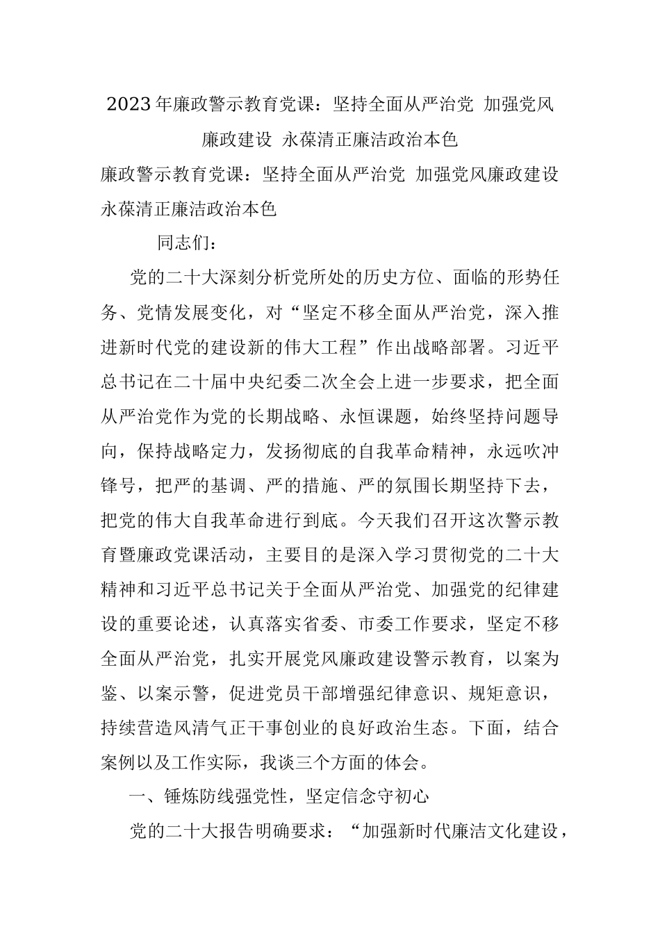 2023年廉政警示教育党课：坚持全面从严治党 加强党风廉政建设 永葆清正廉洁政治本色.docx_第1页