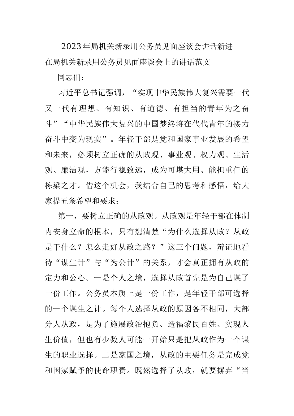 2023年局机关新录用公务员见面座谈会讲话新进.docx_第1页