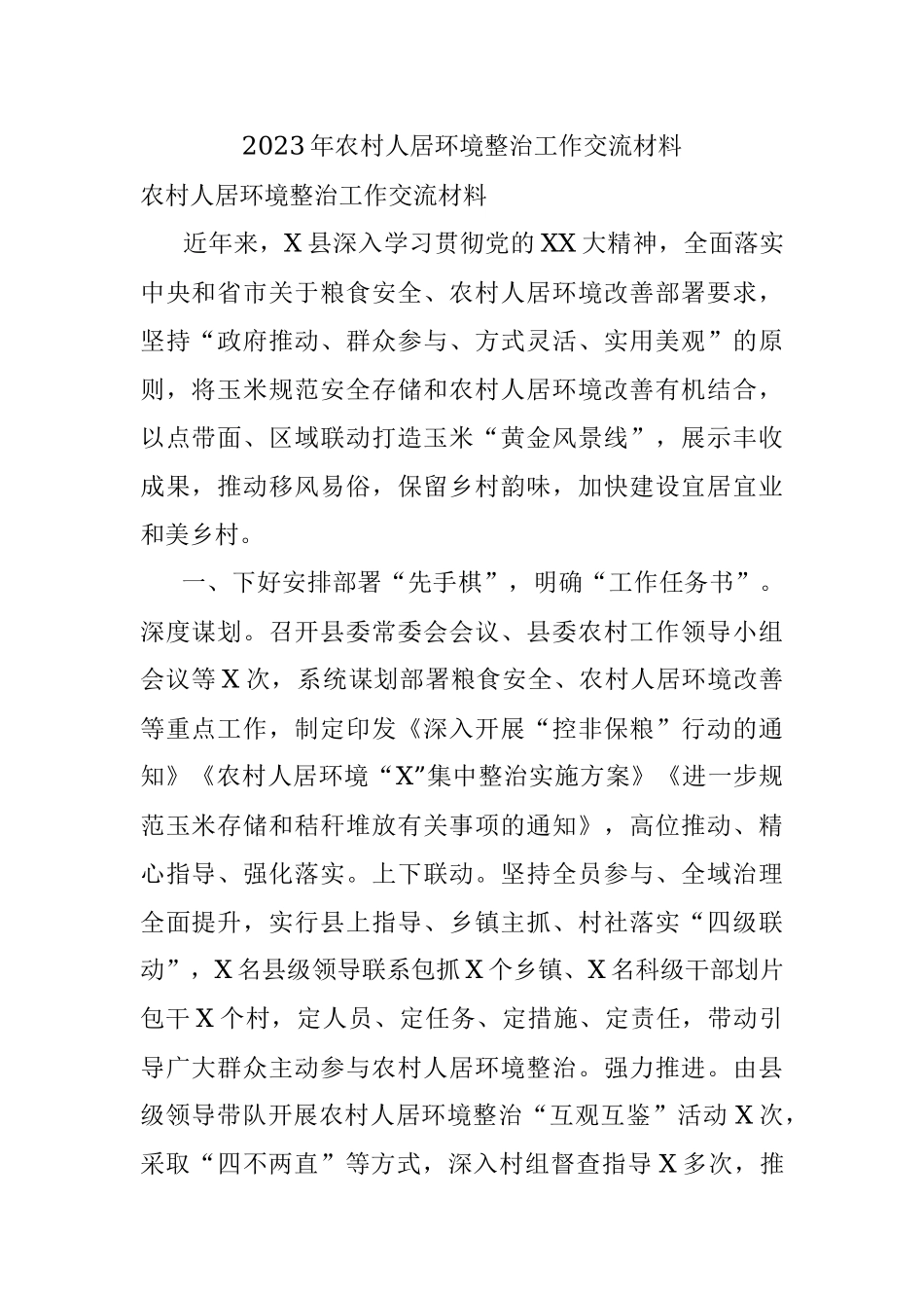 2023年农村人居环境整治工作交流材料.docx_第1页