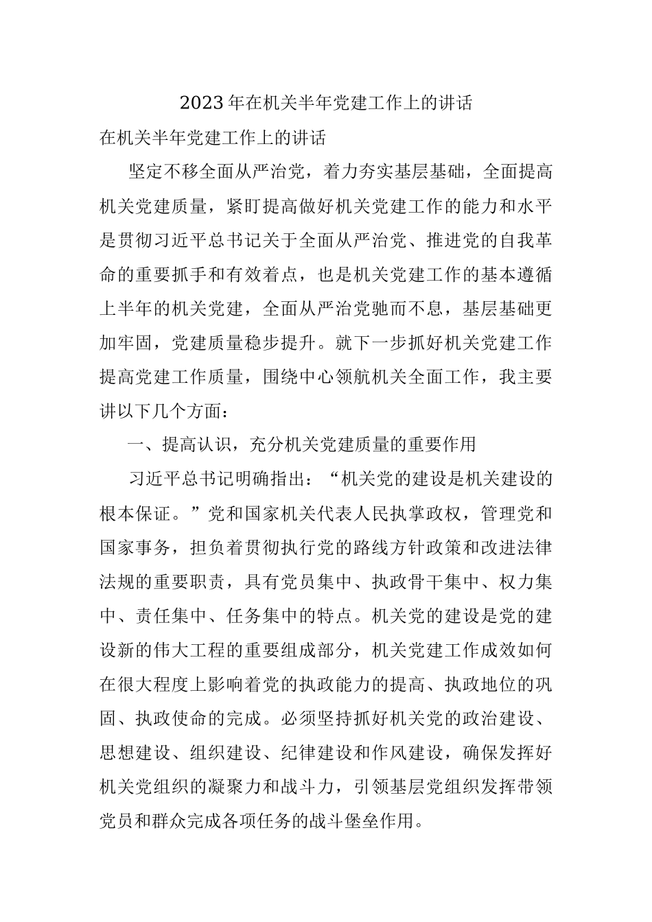 2023年在机关半年党建工作上的讲话.docx_第1页