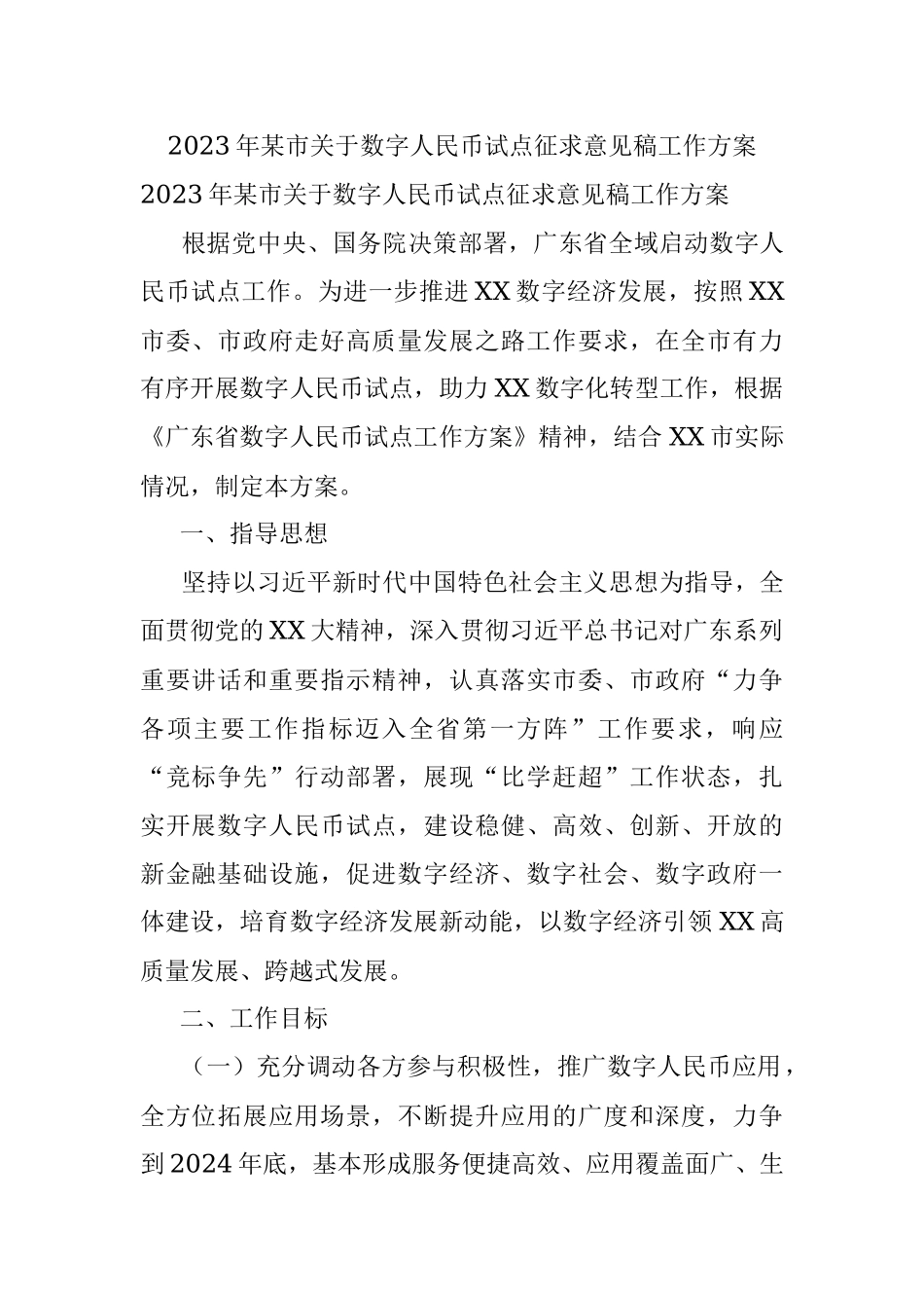 2023年某市关于数字人民币试点征求意见稿工作方案.docx_第1页