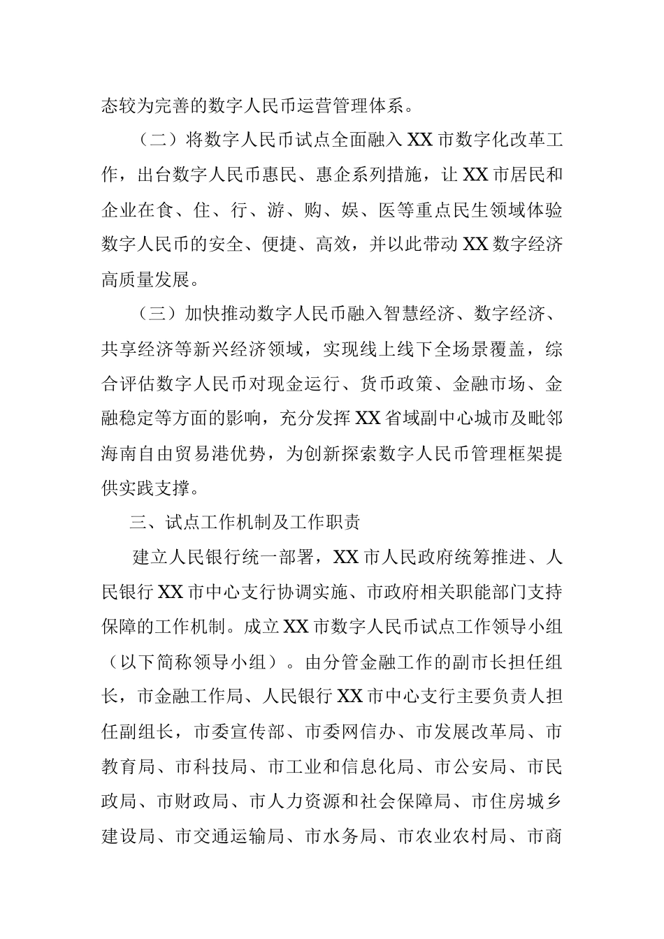 2023年某市关于数字人民币试点征求意见稿工作方案.docx_第2页