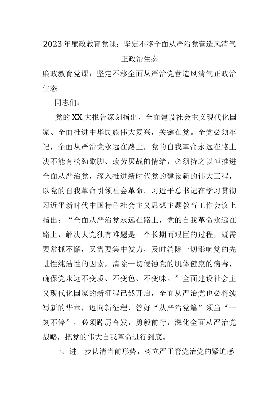 2023年廉政教育党课：坚定不移全面从严治党营造风清气正政治生态.docx_第1页