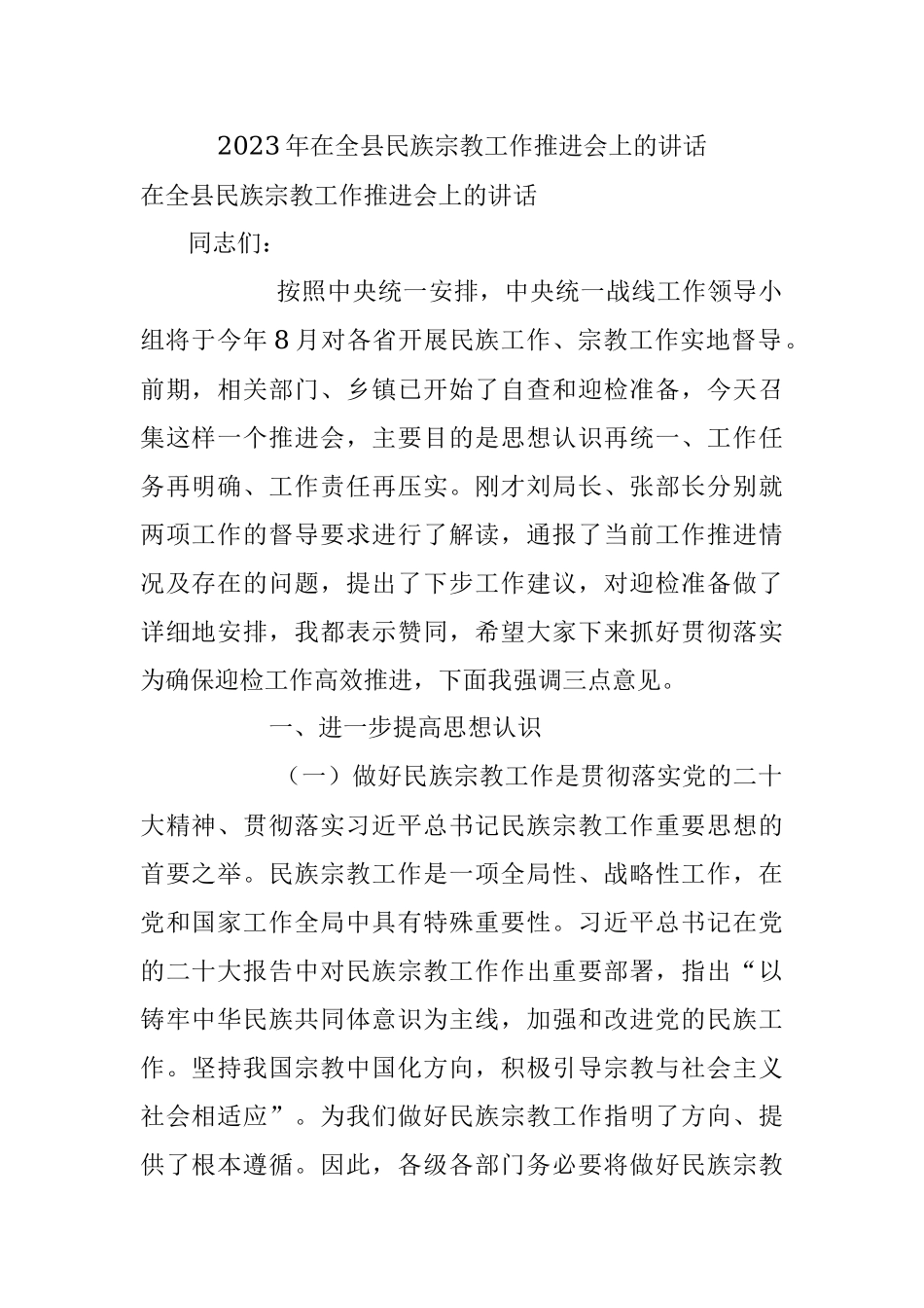 2023年在全县民族宗教工作推进会上的讲话.docx_第1页