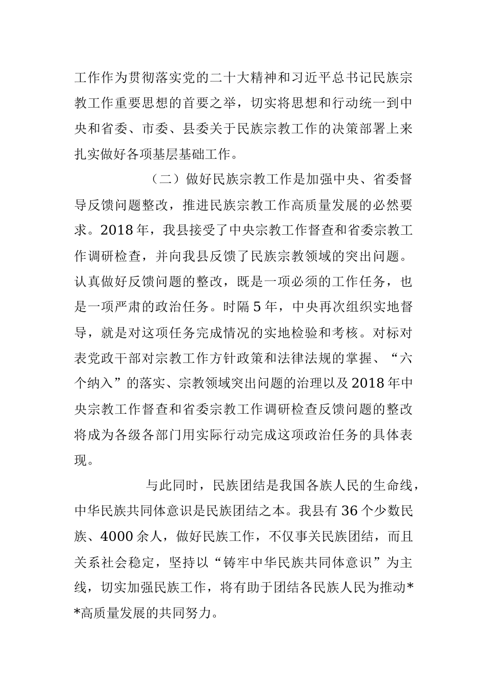 2023年在全县民族宗教工作推进会上的讲话.docx_第2页