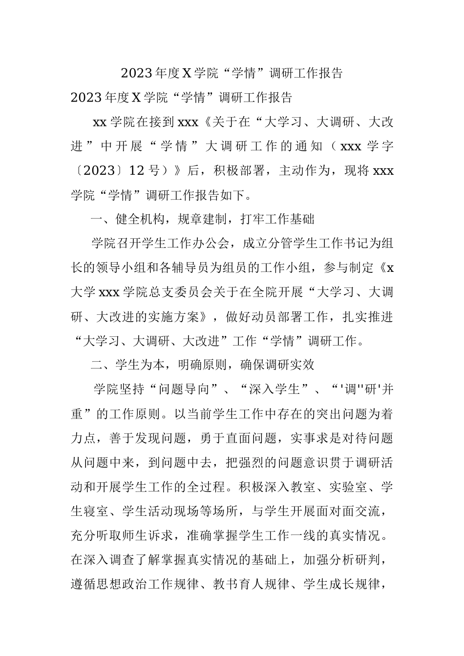 2023年度X学院“学情”调研工作报告.docx_第1页