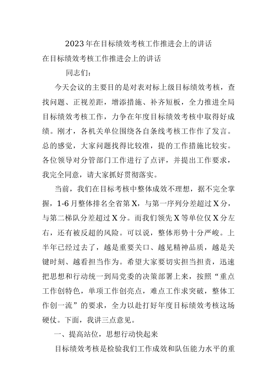 2023年在目标绩效考核工作推进会上的讲话.docx_第1页