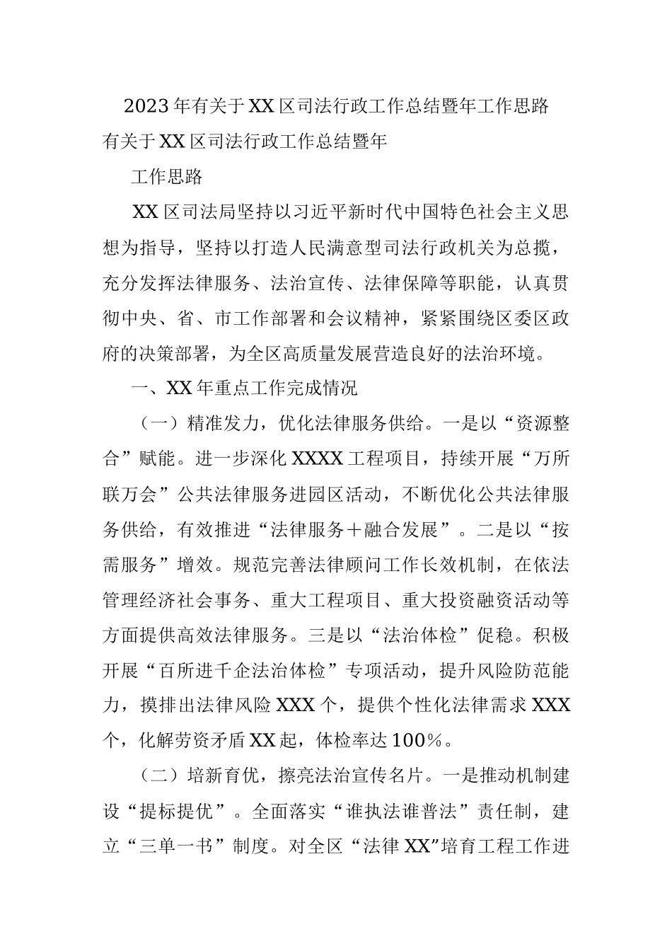 2023年有关于XX区司法行政工作总结暨年工作思路.docx_第1页