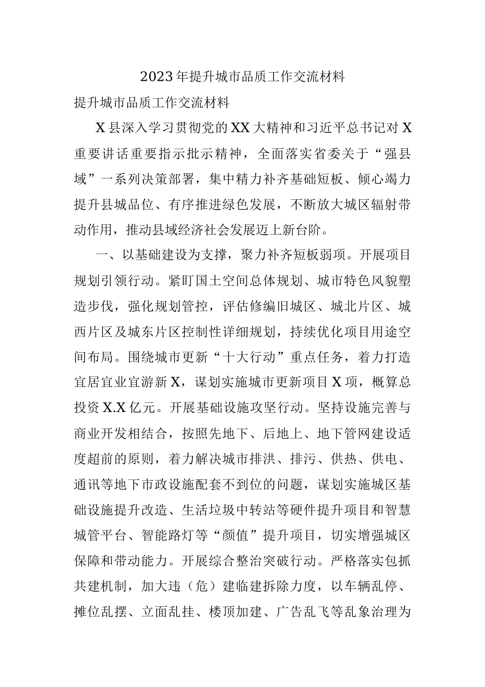 2023年提升城市品质工作交流材料.docx_第1页