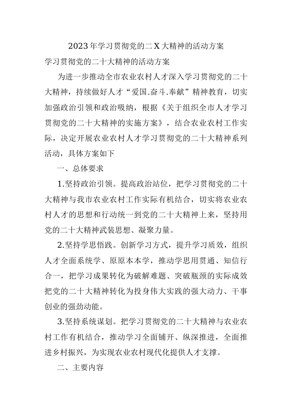 2023年学习贯彻党的二X大精神的活动方案.docx_第1页