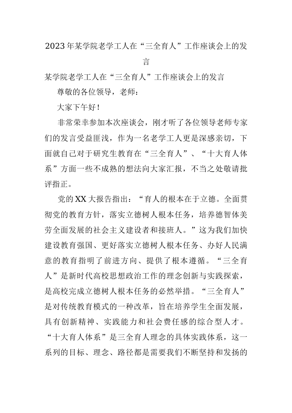 2023年某学院老学工人在“三全育人”工作座谈会上的发言.docx_第1页