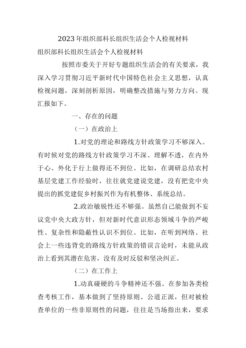 2023年组织部科长组织生活会个人检视材料.docx_第1页