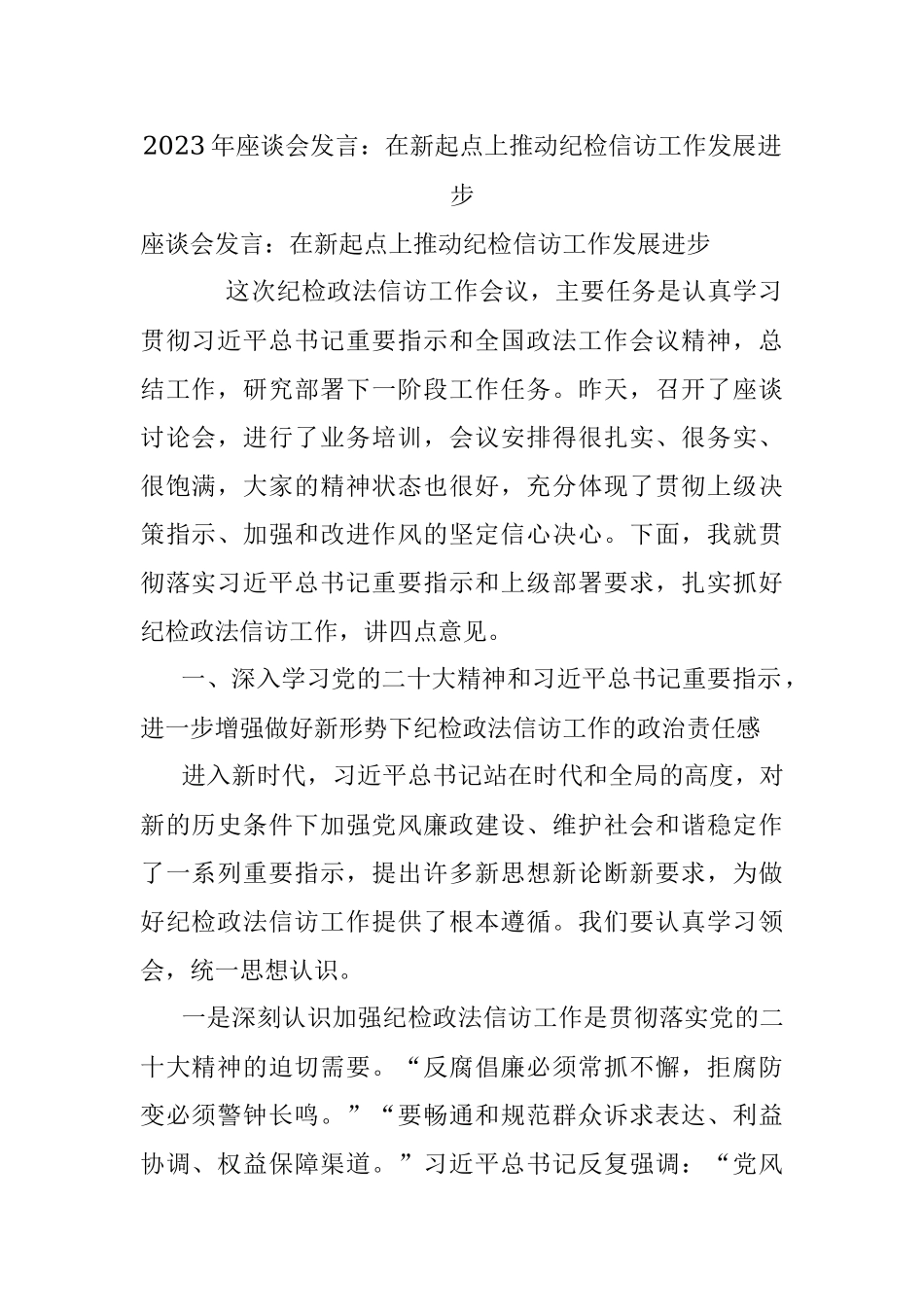 2023年座谈会发言：在新起点上推动纪检信访工作发展进步.docx_第1页