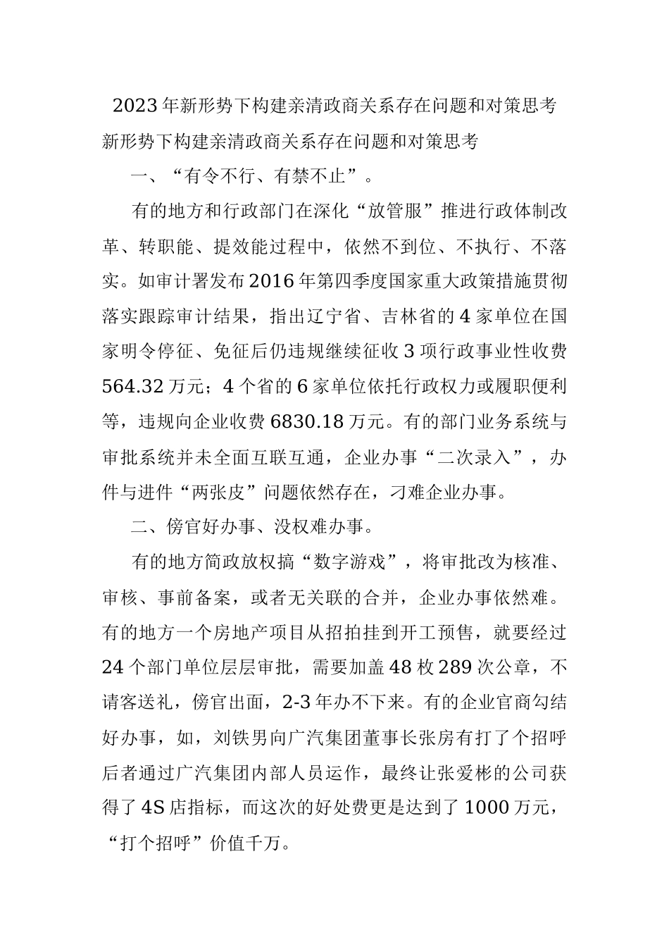 2023年新形势下构建亲清政商关系存在问题和对策思考.docx_第1页