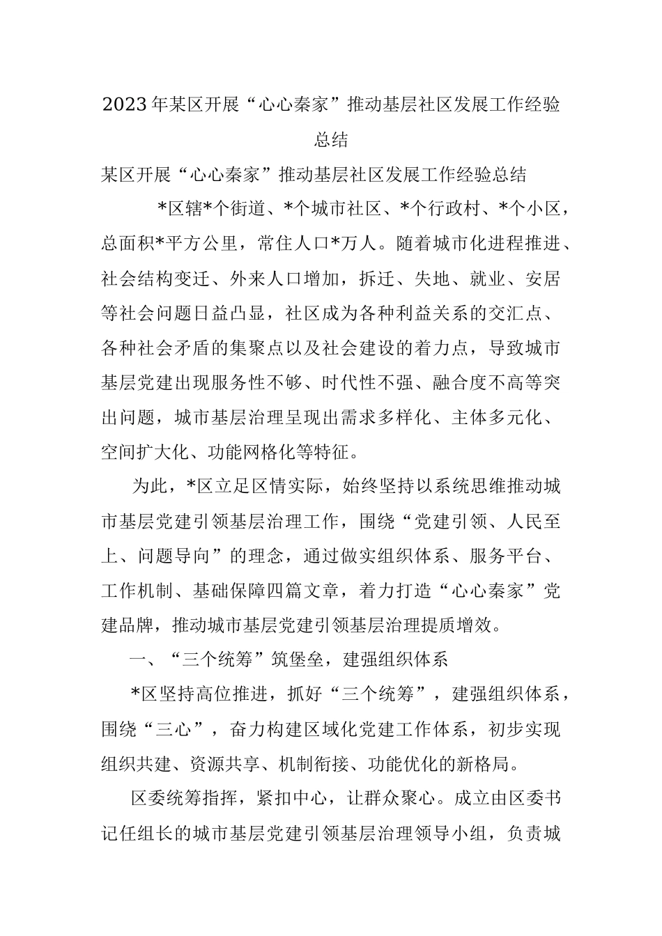 2023年某区开展“心心秦家”推动基层社区发展工作经验总结.docx_第1页