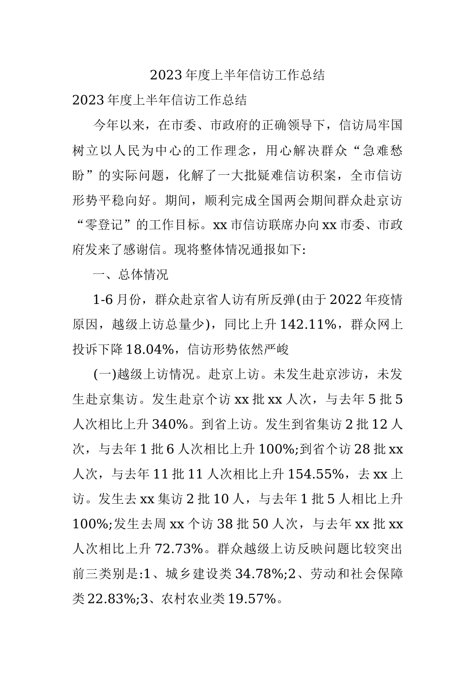2023年度上半年信访工作总结.docx_第1页