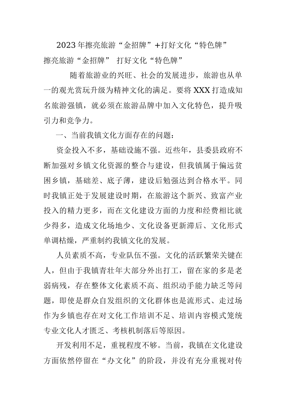 2023年擦亮旅游“金招牌”+打好文化“特色牌”.docx_第1页