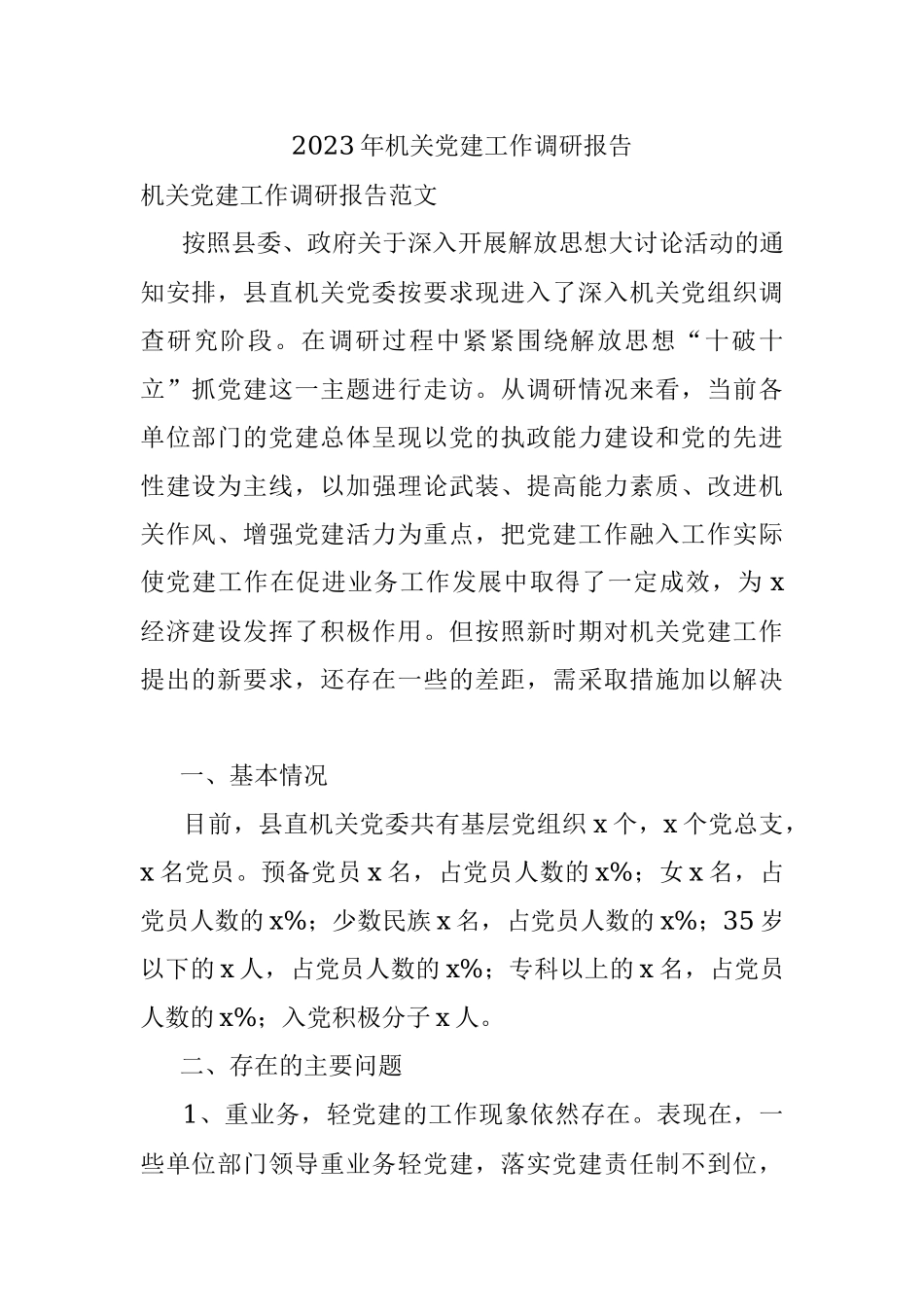 2023年机关党建工作调研报告.docx_第1页