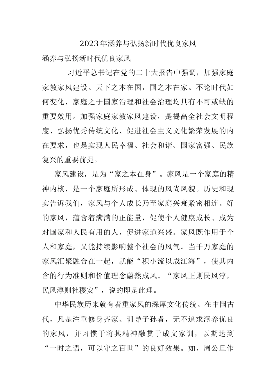 2023年涵养与弘扬新时代优良家风.docx_第1页