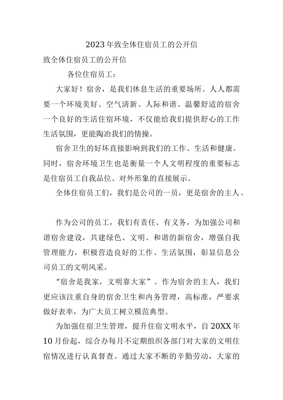 2023年致全体住宿员工的公开信.docx_第1页
