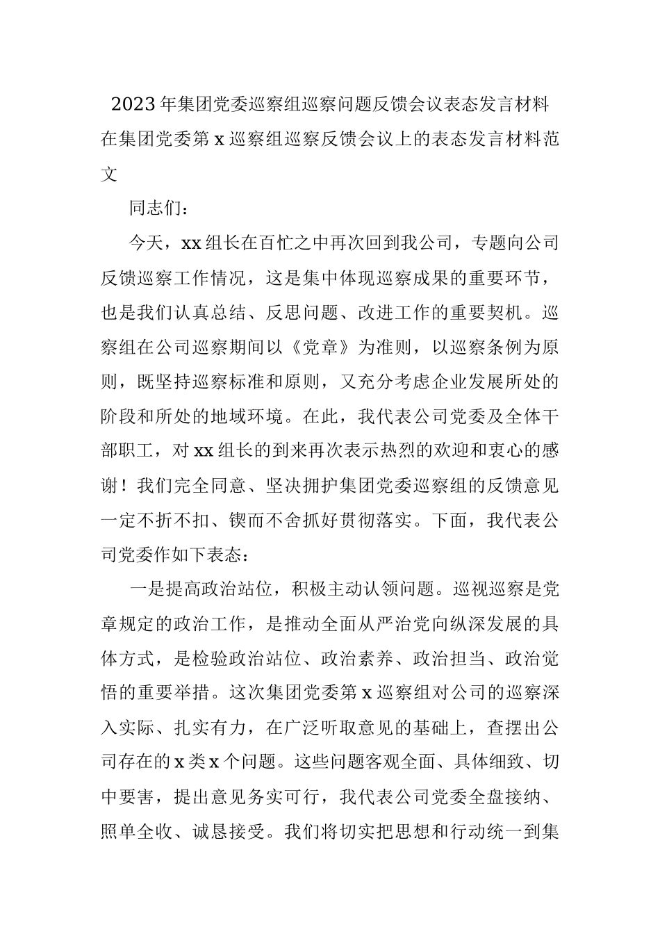 2023年集团党委巡察组巡察问题反馈会议表态发言材料.docx_第1页