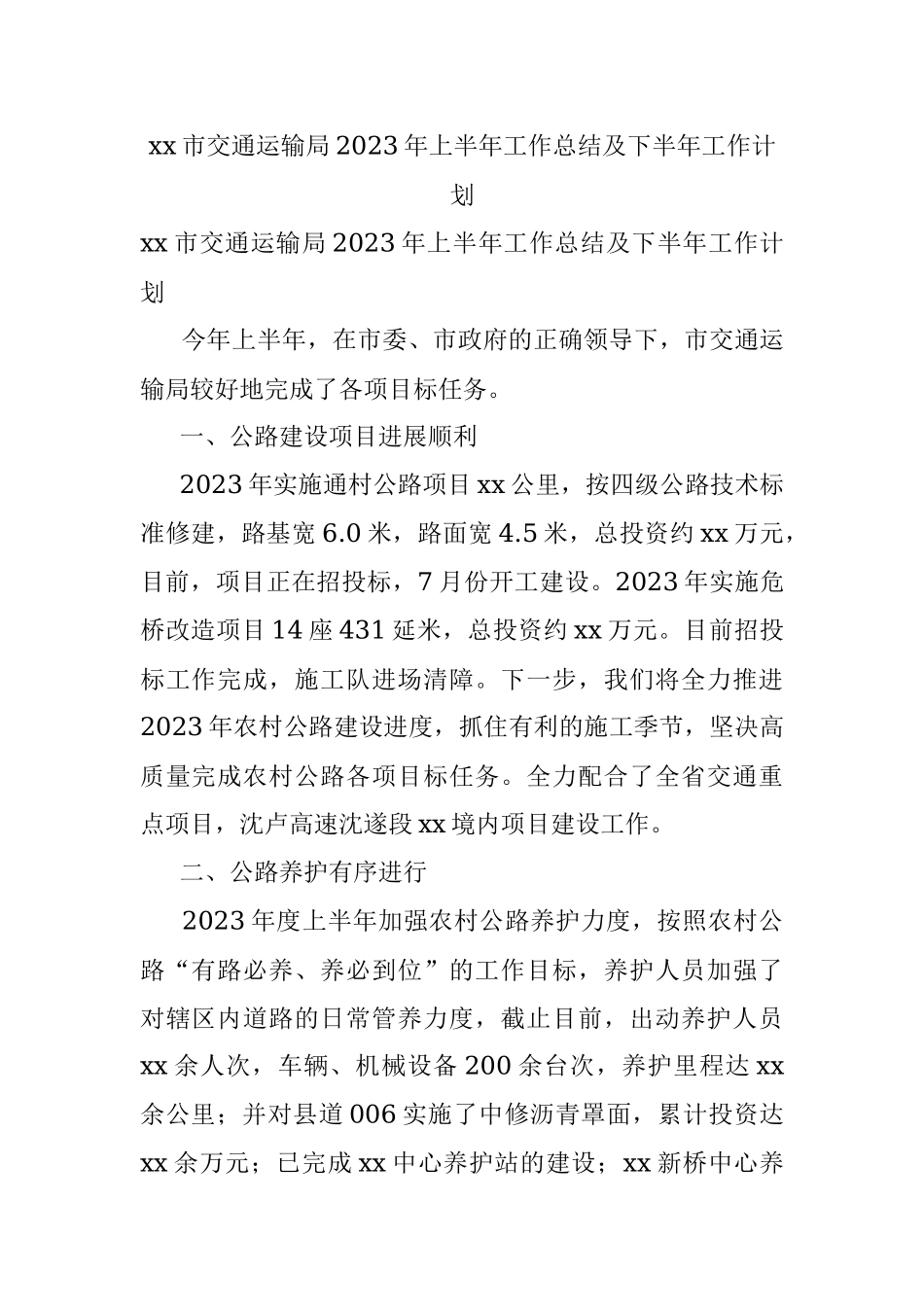 xx市交通运输局2023年上半年工作总结及下半年工作计划.docx_第1页