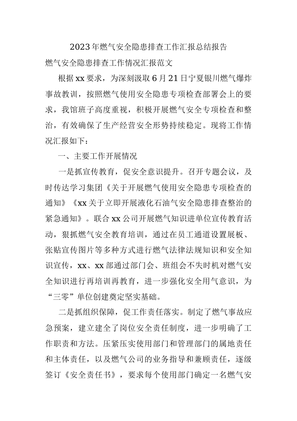 2023年燃气安全隐患排查工作汇报总结报告.docx_第1页