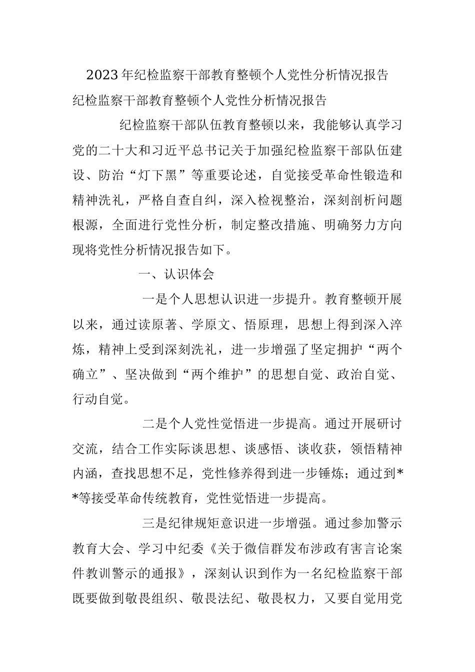 2023年纪检监察干部教育整顿个人党性分析情况报告.docx_第1页